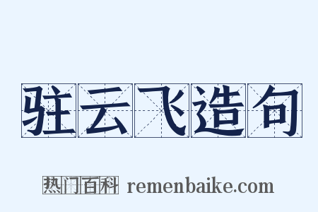 驻云飞造句是什么意思的图片